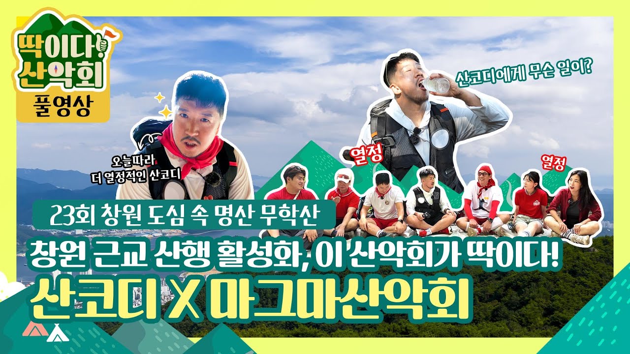 [풀영상] 딱이다! 산악회 23회 무학산, 지역 사랑이 가득한 산악회와 함께 재미있는 창원 근교 산행 가보실까요?