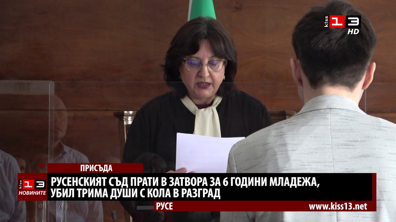 Русенският съд прати в затвора за 6 години младежа, убил трима с кола в Разград