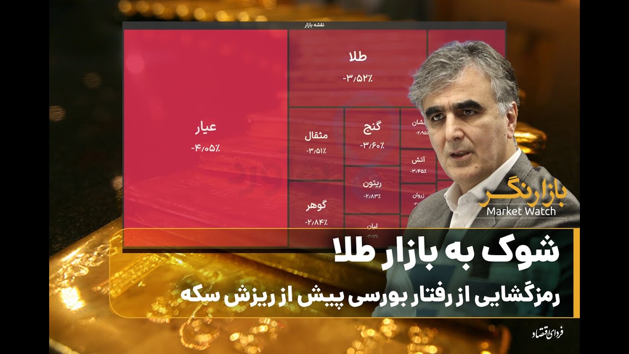 شوک به بازار طلا؛ رمزگشایی از رفتار بورسی پیش از ریزش سکه/ بازارنگر سه‌شنبه ۱۸ آذر ۱۴۰۴
