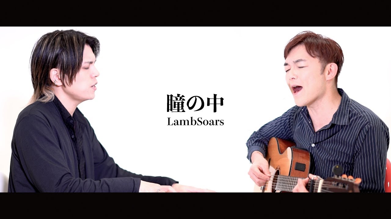 【オリジナル曲】瞳の中 / Lambsoars(ラムソア)【Nintendo Switch 神さまと恋ゴコロ ED曲】