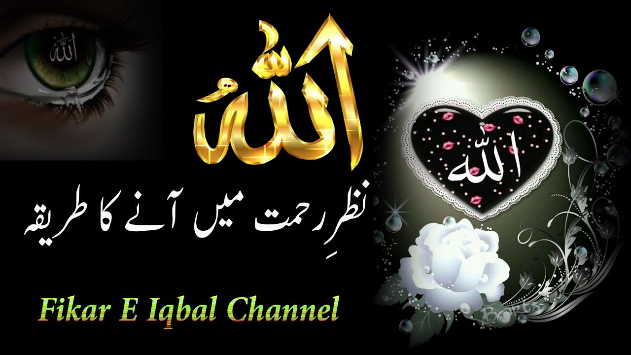 Allah Ki Nazr E Rehmat O Karam Mein Ane Ka Tarika
