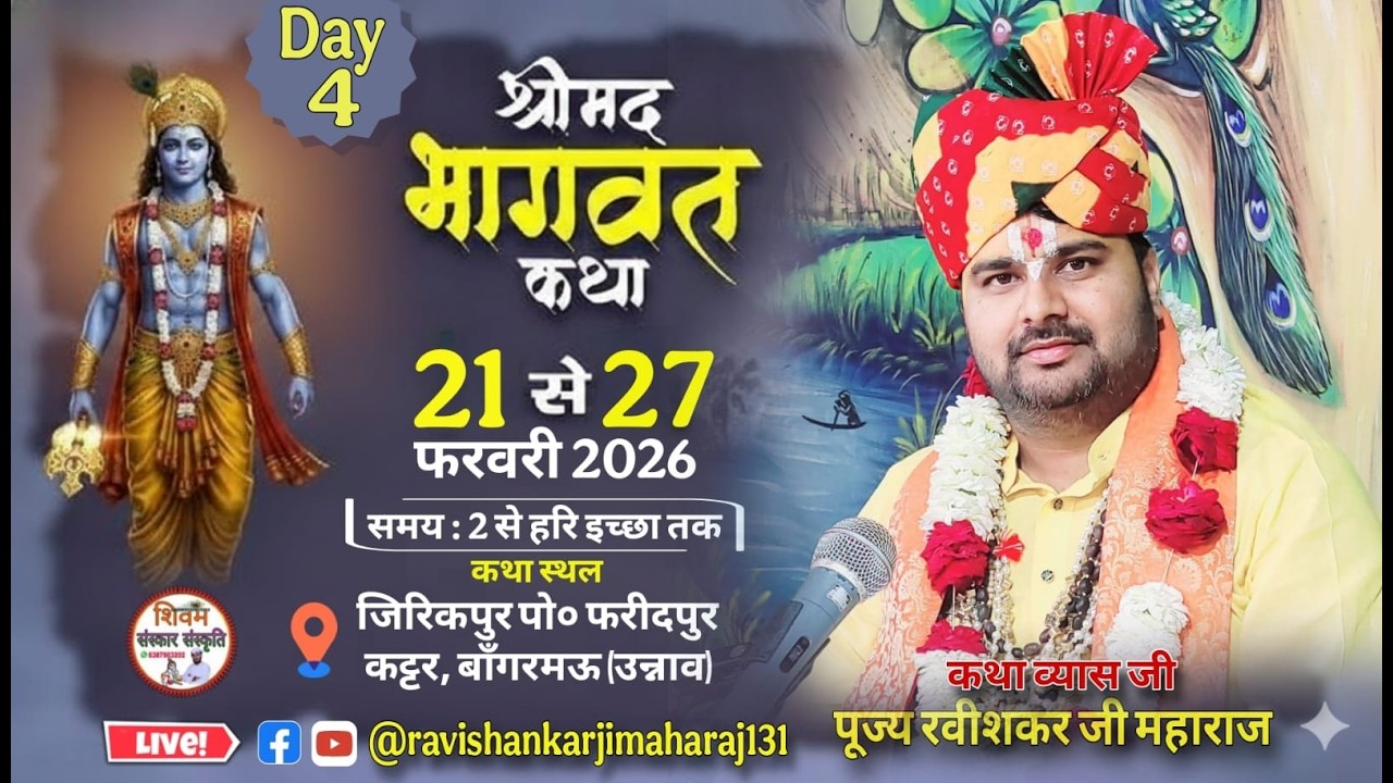🔴LIVE D !! श्री मद भागवत कथा स्थान: निज निवास जिरिकपुर फरीदपुर बांगरमऊ उन्नाव।
