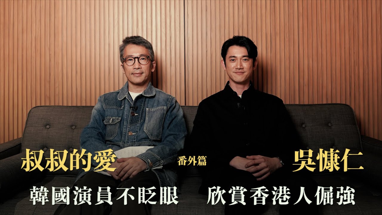 叔叔的愛（番外篇）：金成、吳慷仁對談｜韓國演員不眨眼 欣賞香港人倔強