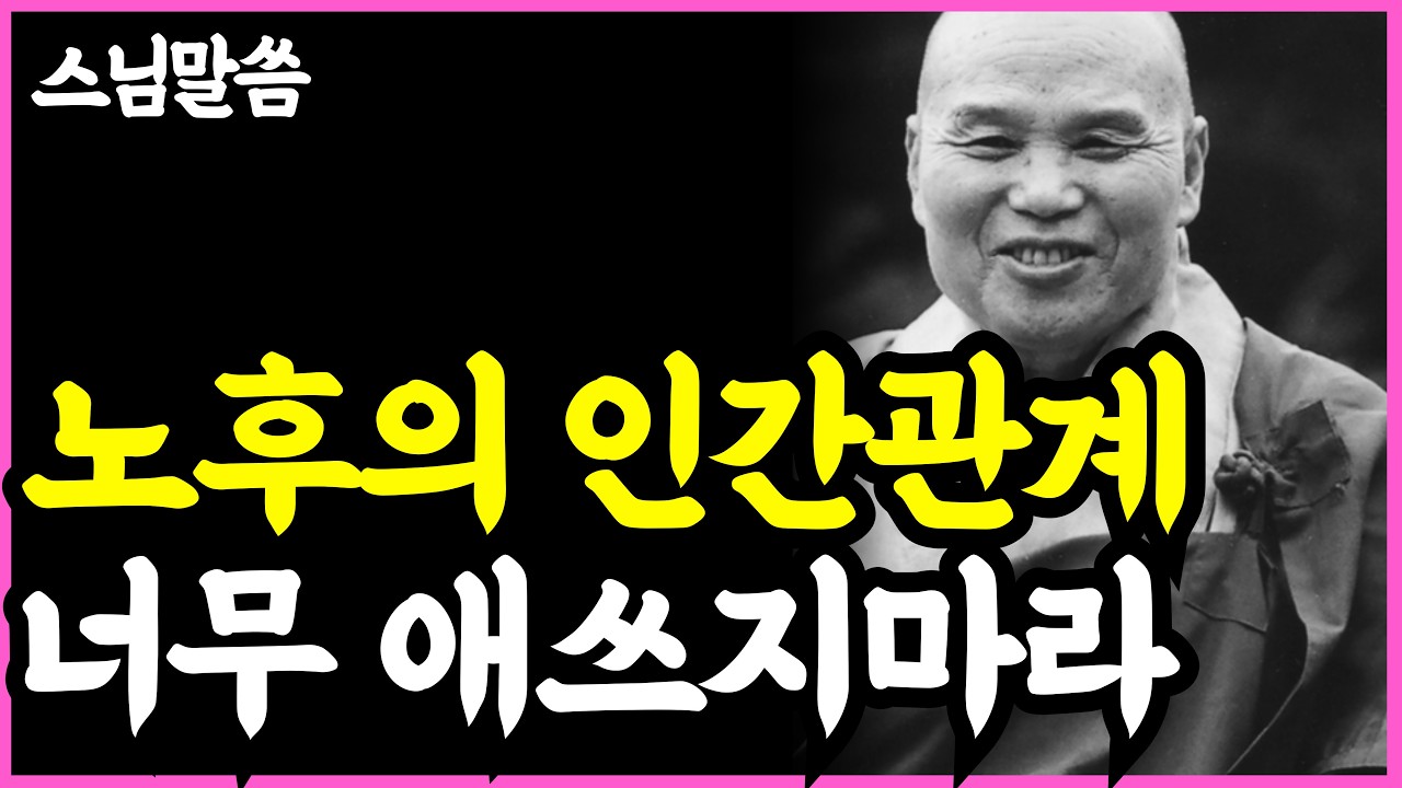 《노년 인생명언》 노후엔 애쓴다고 인간관계가 좋아지지 않는다. '이렇게' 마음먹어라. l 법정 스님 l 부처님 말씀 l 석가모니 l 행복한 노후 l 삶의지혜