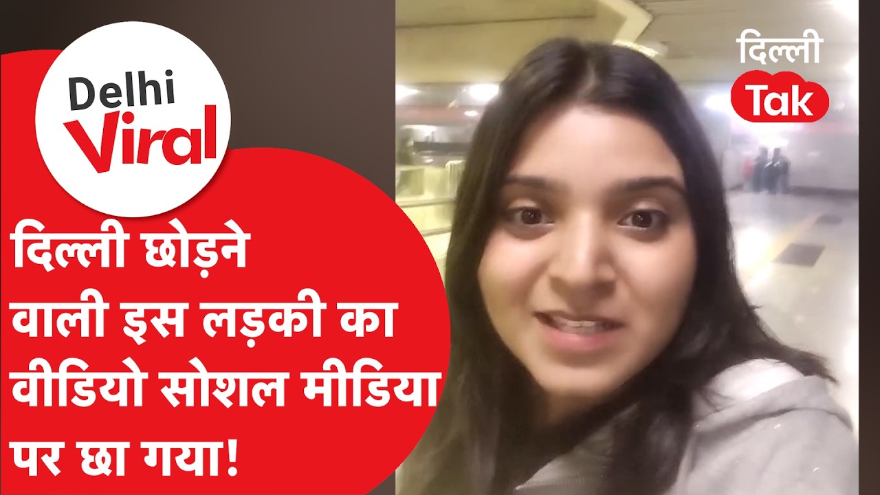Viral Delhi News : दिल्ली छोड़ने वाली इस लड़की का ये वीडियो सोशल मीडिया पर क्यों हो रहा वायरल?