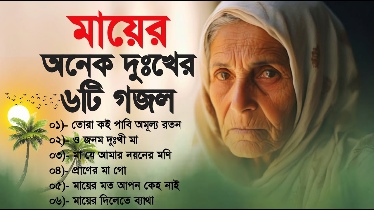 মায়ের এমন কষ্টের গজল শুনে সবাই কান্না করে | ৬টি বাছাই করা গজল | Top 6 Very Tearful Mother Gojol