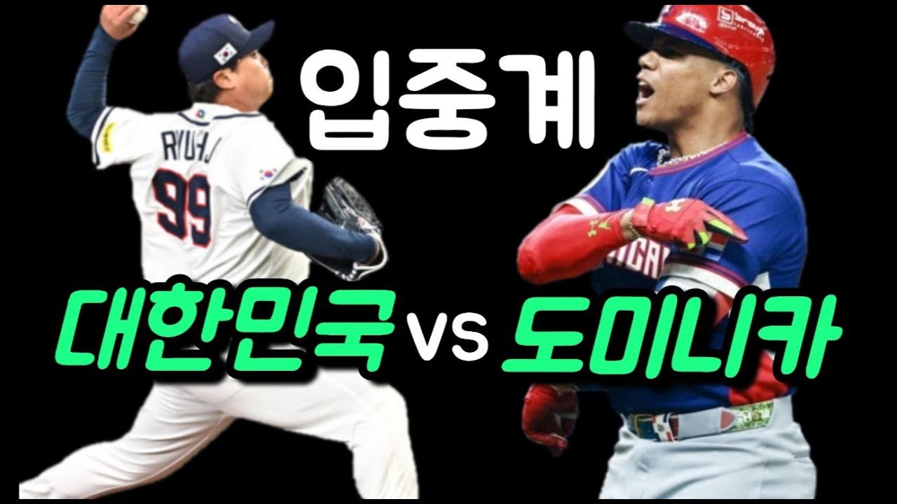 wbc 한국VS도미니카 입중계