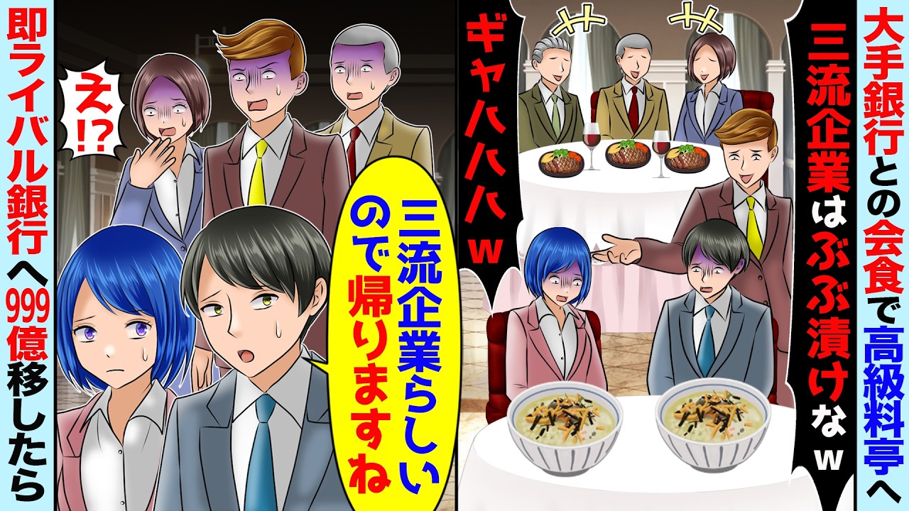 大手銀行との会食で高級料亭に行くと「三流企業はぶぶ漬け食って帰れｗ」→今日で取引終了してライバル銀行へ999億うつした結果【スカッと】【アニメ】【総集編】