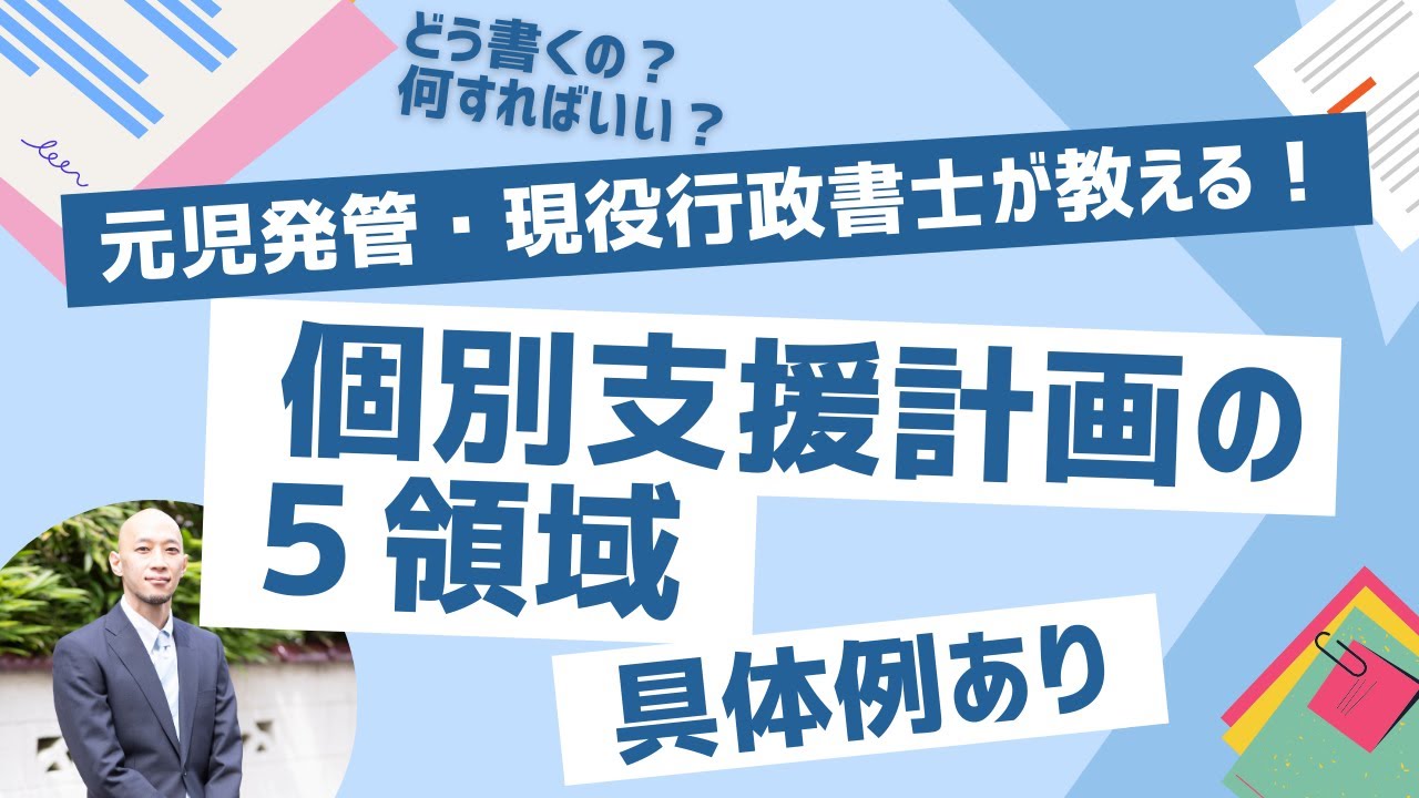 【令和６年４月から】個別支援計画の５領域対策！【具体例あり】