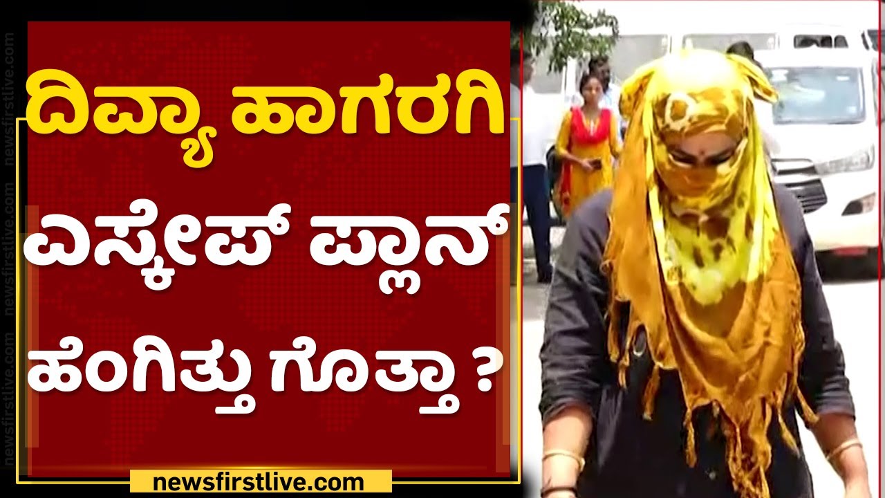 PSI Exam Scandal : Divya Hagargi ಎಸ್ಕೇಪ್​ ಪ್ಲಾನ್​ ಹೆಂಗಿತ್ತು ಗೊತ್ತಾ ? | NewsFirst Kannada