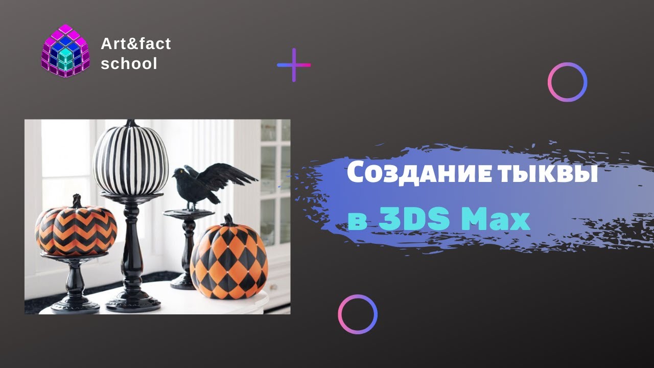 Создание тыквы в 3ds max. Моделирование интерьера