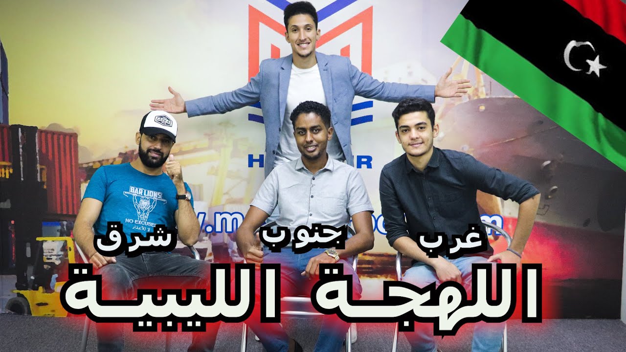 تحدي اللهجة الليبية 2 || غرب, شرق, و جنوب