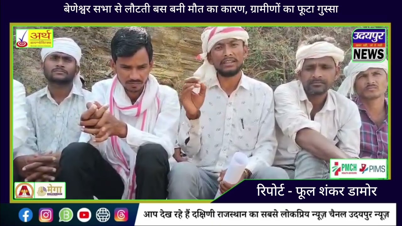 बेणेश्वर सभा से लौटती बस बनी मौत का कारण, ग्रामीणों का फूटा गुस्सा