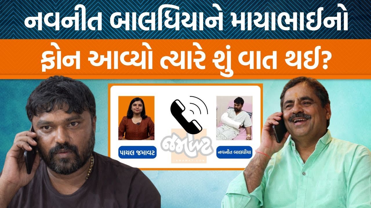 બગદાણા બબાલમાં નવનીત બાલધિયાને કેમ અચાનક યાદ આવ્યું કે માયાભાઈ આહીરની ફોન આવ્યો હતો?