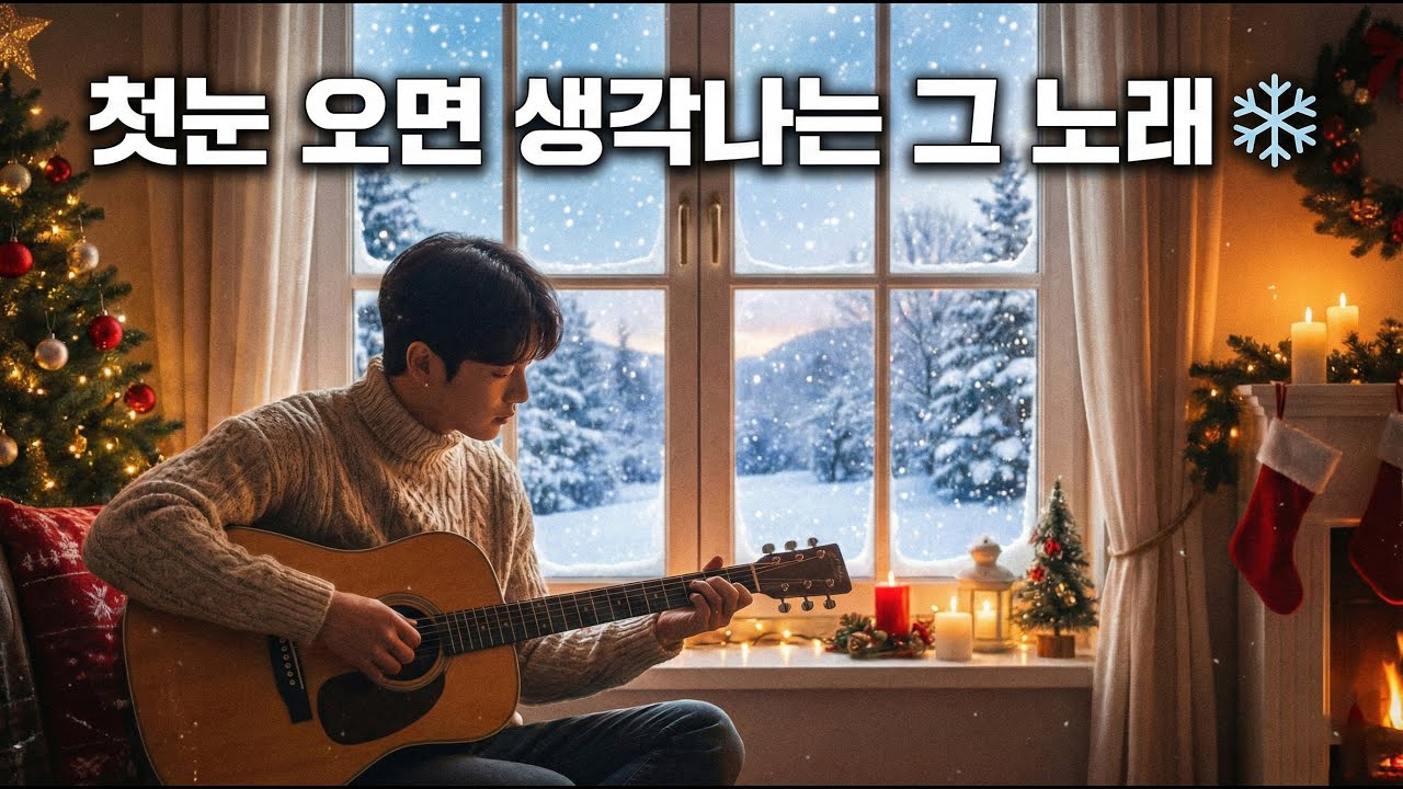 10년째 겨울만 되면 찾아듣는 노래 ❄️ 엑소 '첫눈' 커버