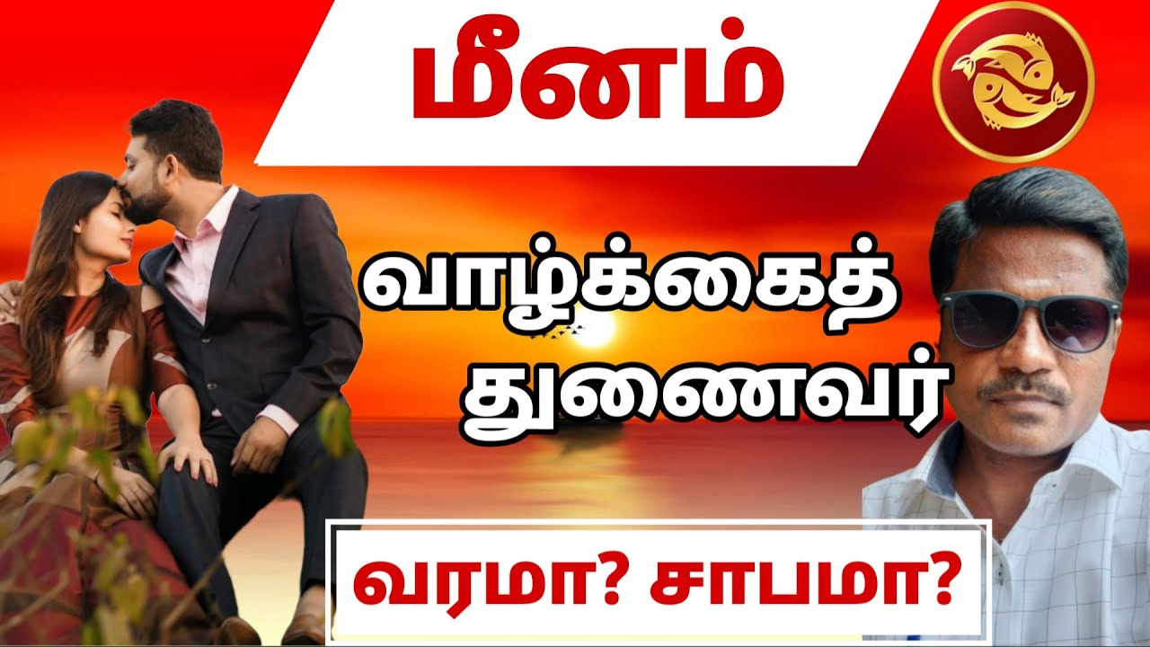 மீனம் ராசி | வாழ்க்கைத் துணைவர் வரமா? சாபமா? | meenam rasi valkai thunai 