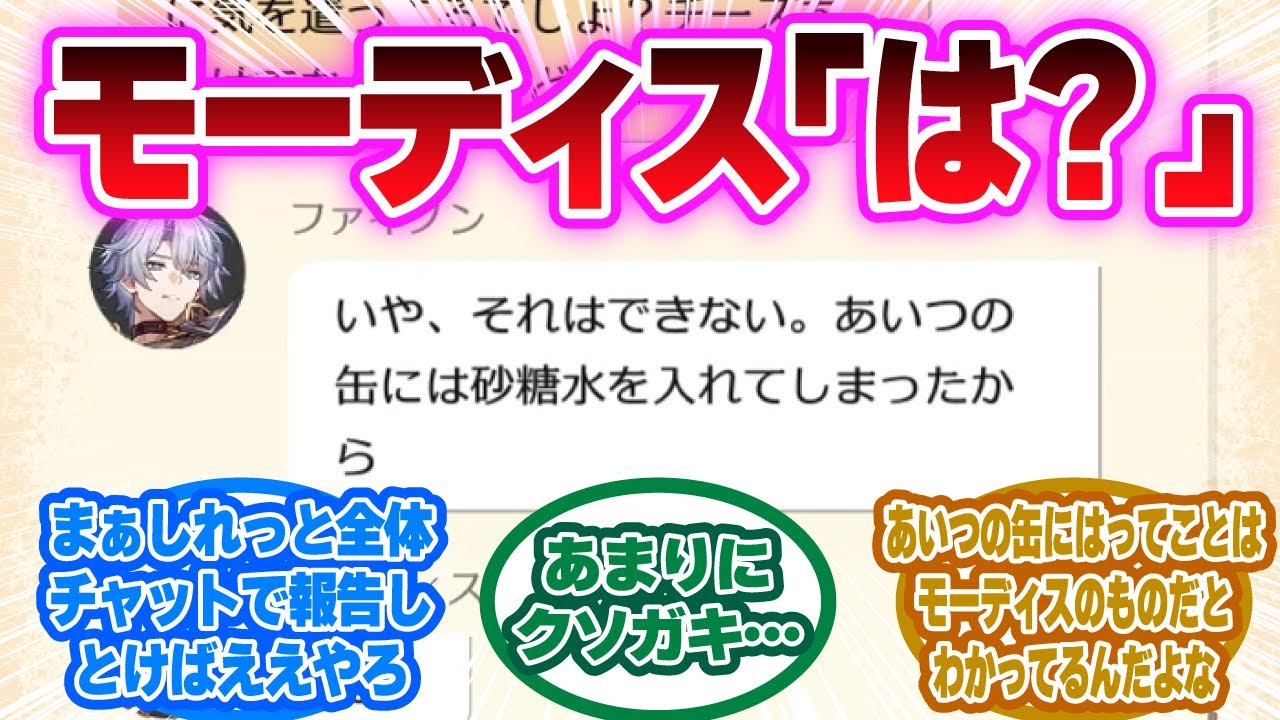 英雄ファイノン、相棒への嫌がらせが幼稚すぎて炎上「缶に砂糖水入れた」に対する開拓者の反応集【崩壊スターレイル反応集】