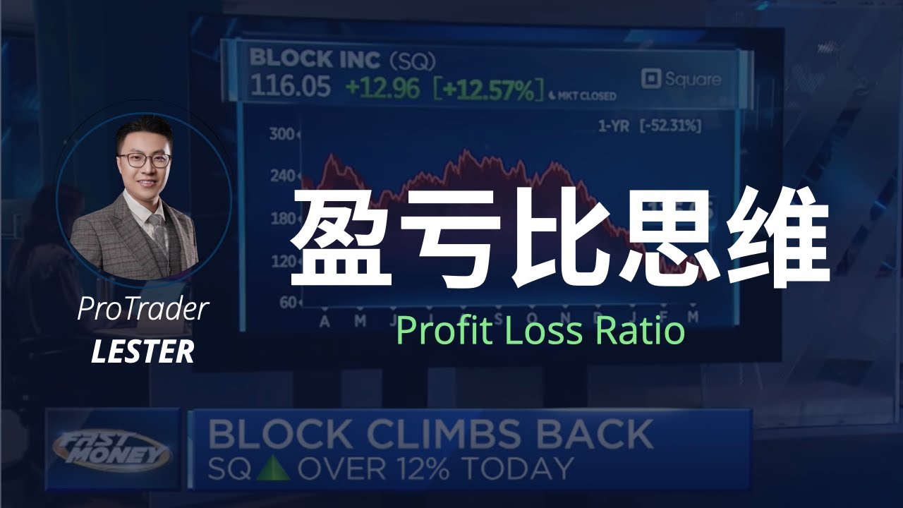 交易中的&ldquo;盈亏比思维&rdquo;｜聊聊风险报酬比