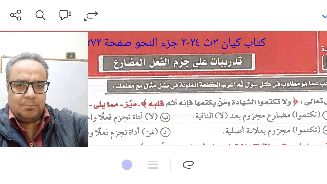 إجابة تدريبات على جزم الفعل المضارع وأسلوب الشرط كتاب كيان ٣ث ٢٠٢٤ جزء النحو صفحة ٢٧٢
