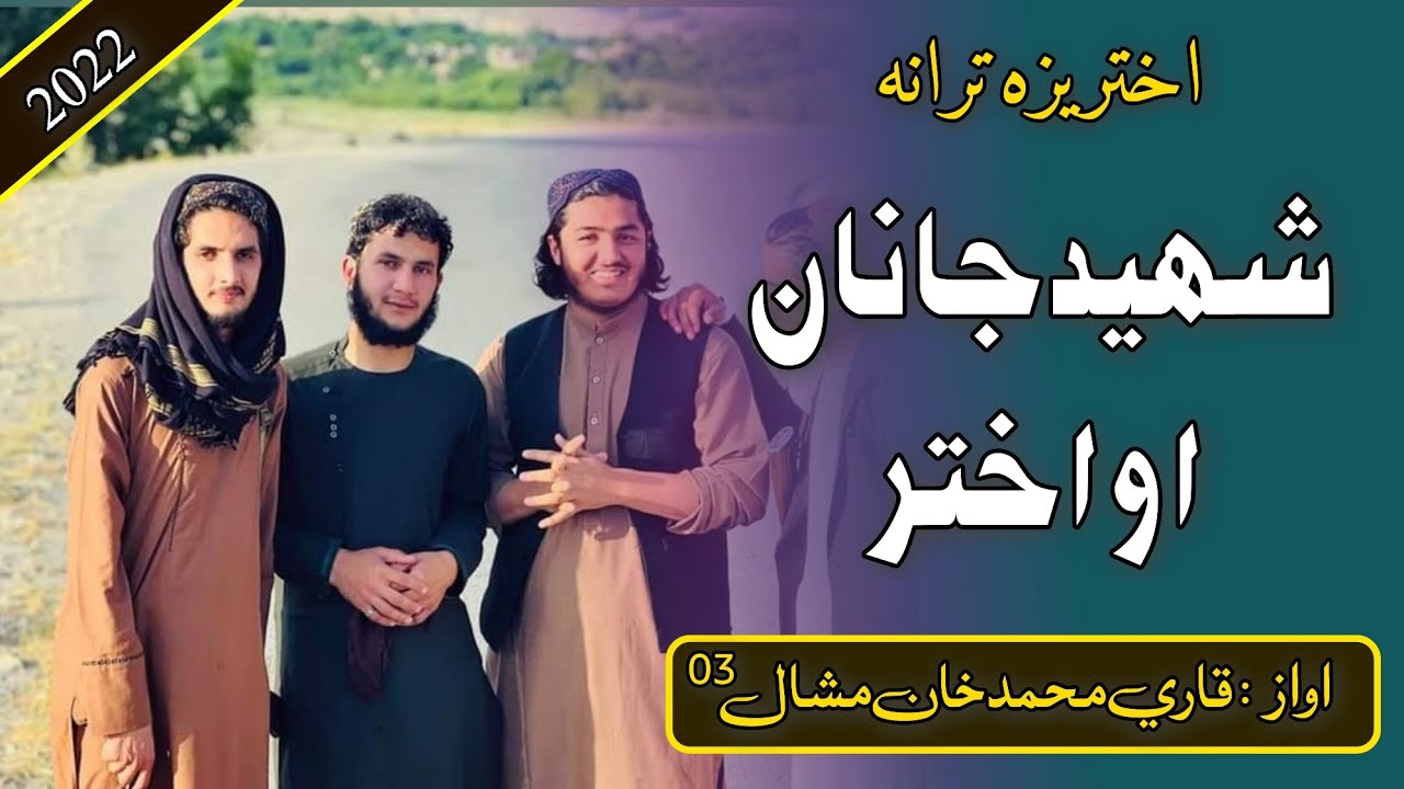 نوي ترانه || شهيد جانان او اختر || اواز قاري محمد خان مشال || Qari Mashal || Naway tarana||مشال چينل