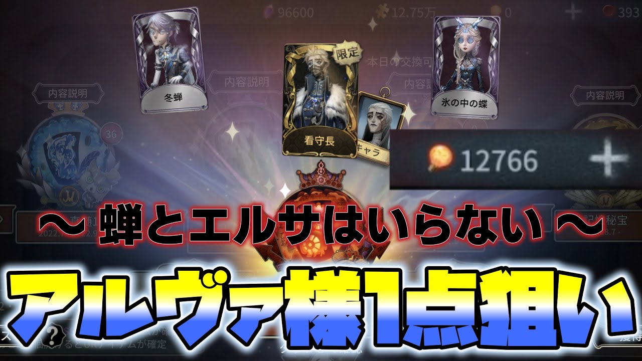 【新ガチャ】ほぼ無課金勢がアルヴァ1点狙いしたら終わったwww【第五人格】【identity V】