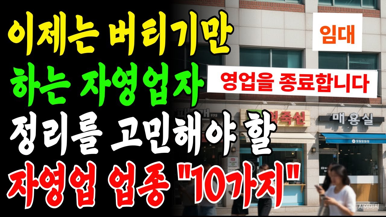 일만 열심히 해선 안 됩니다” 지금 정리 안 하면 손해만 커지는 자영업 업종 10가지
