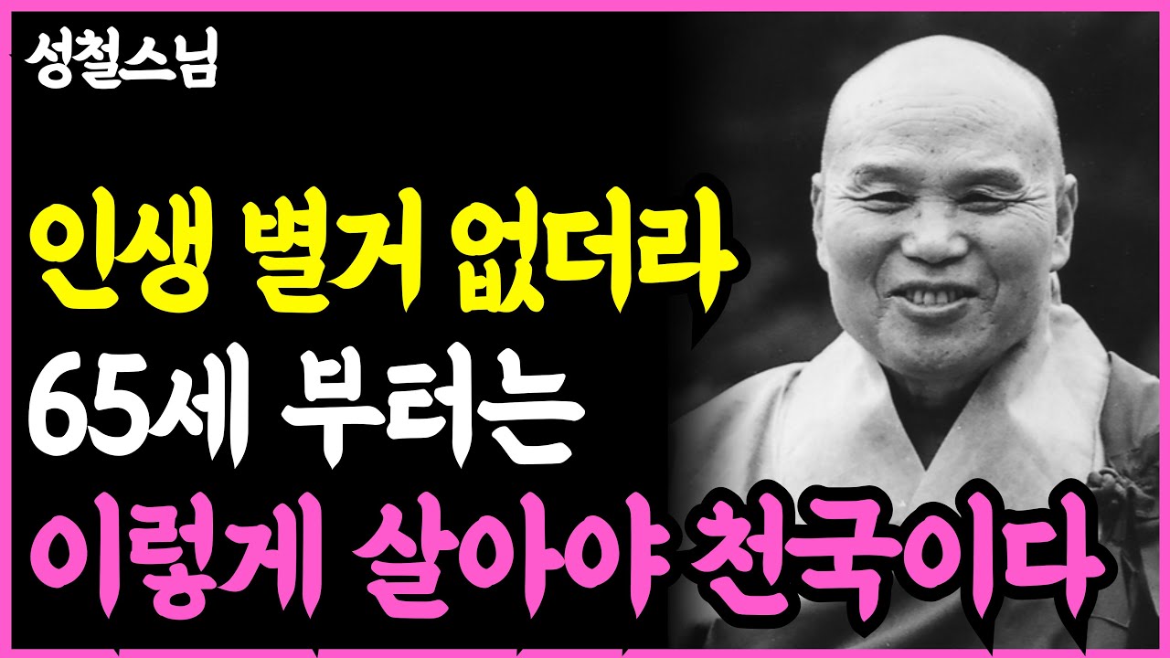 《인생명언》60세 이후 인생이 편해지는 이유, '단 하나'의 생각 때문입니다 l 성철 스님 l 부처님 말씀 l 석가모니 l 행복한 노후 l 삶의지혜