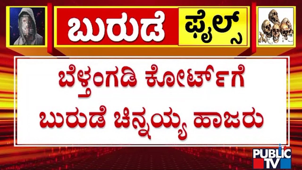 SIT Produces Chinnayya To Belthangady Court | Public TV