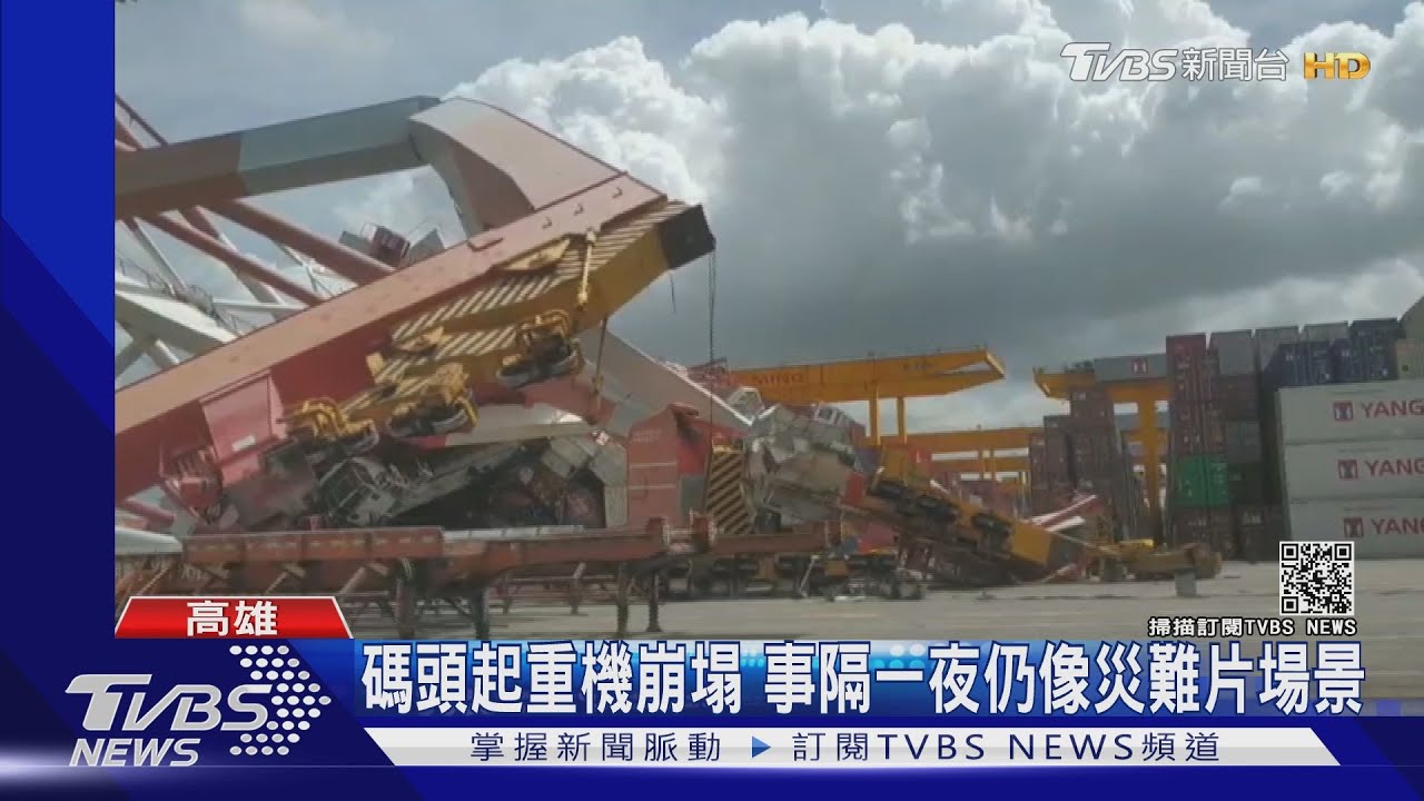 碼頭天車崩如災難片! 人為疏失?風壓大? 陽明貨輪被擦撞｜TVBS新聞