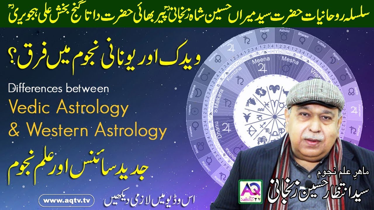 Differences Between Vedic & Western Astrology | ہندی اور یونانی نجوم | Shah Zanjani | AQ TV