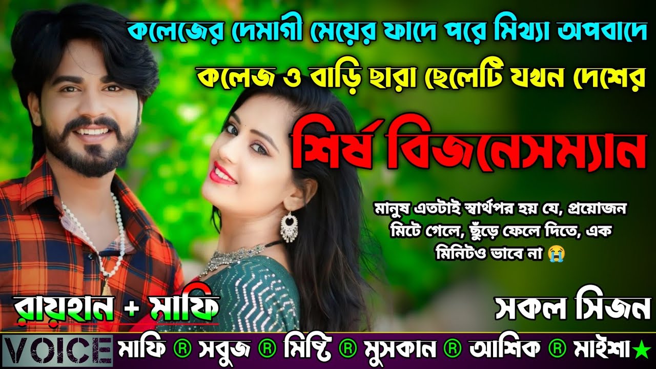 কলেজের দেমাগী মেয়ের ফাদে মিথ্যা অপবাদে কলেজ ও বাড়ি ছারা ছেলে দেশের শির্ষ বিজনেসম্যান |AtoZ| সকল সিজন