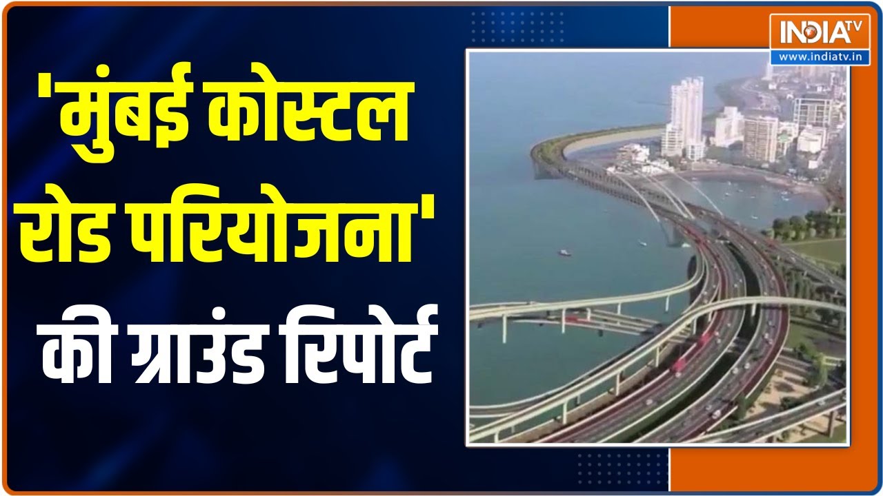 Mumbai Coastal Road Project: युद्धस्तर पर जारी काम, जानिए कब तक पूरा होगा इस परियोजना का काम?