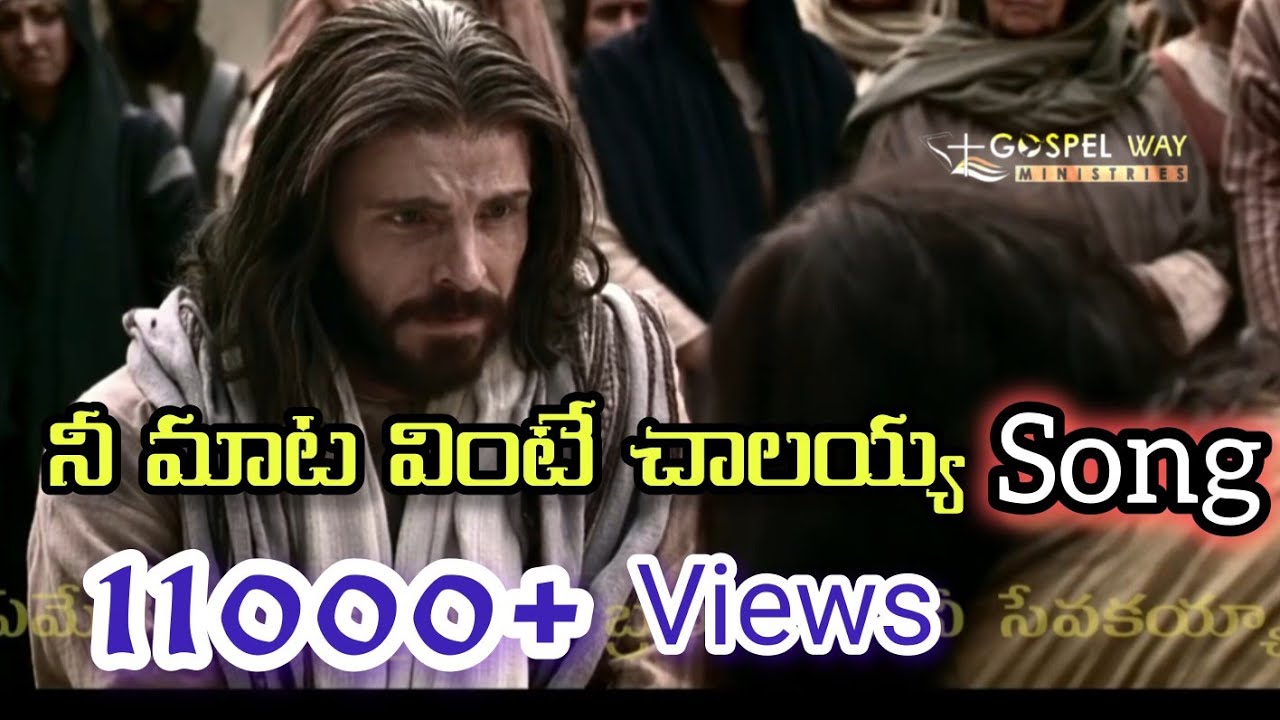 నీ మాట వింటేచాలయ్య - నీ చల్లని చూపే మేలయ్యా #nimatha #gospel  #songs  #gospelwayministries
