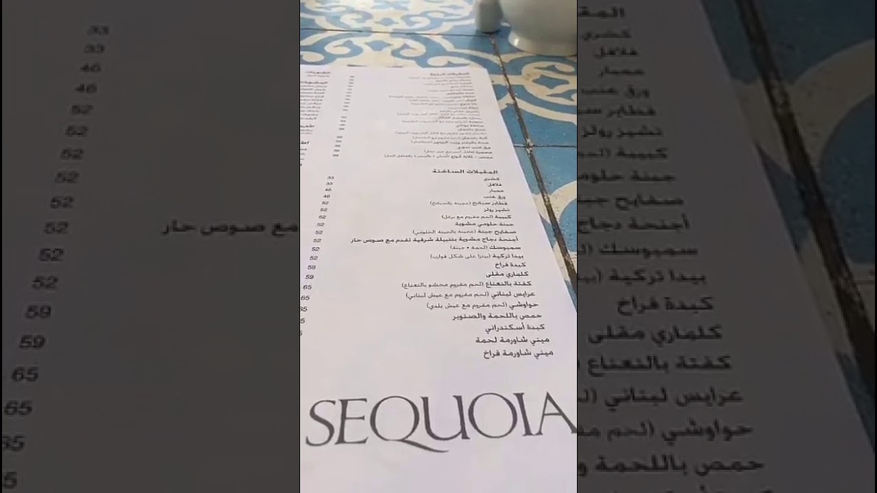 مطعم سيكويا sequoia restaurant
