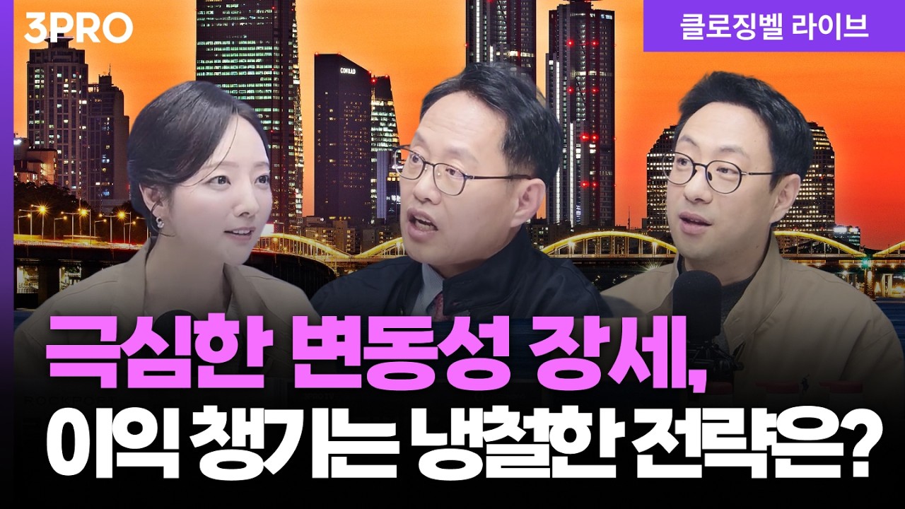 [3월 6일 마감시황] 막연한 희망보다 리스크를 방어하는 냉철함이 필요한 시점 ㅣ 홍선에ㅣ 홍선애, 김장열, 이재규 [클로징벨 라이브]