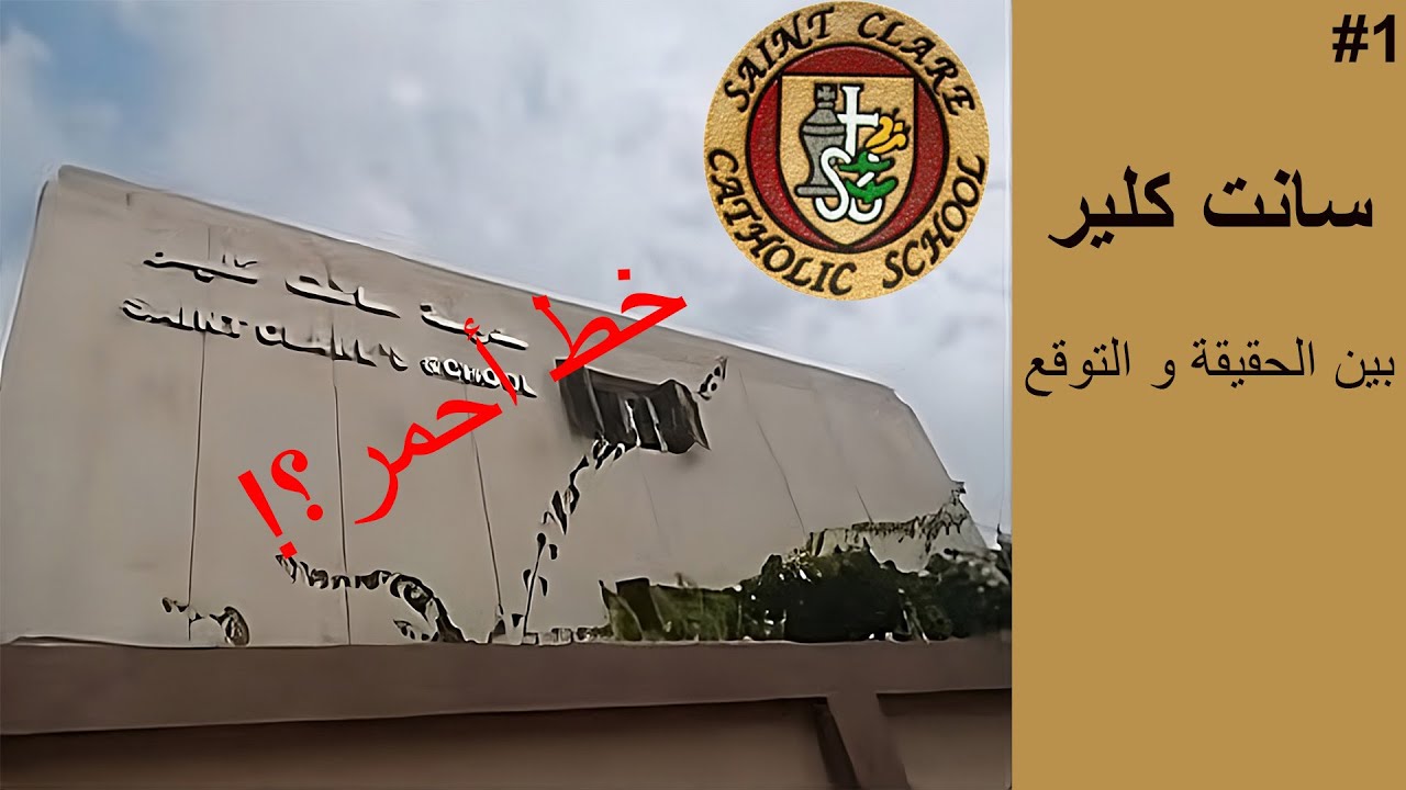 السر وراء أسوار مدرسة سانت كلير (مغامرات المدارس الجزء الاول)
