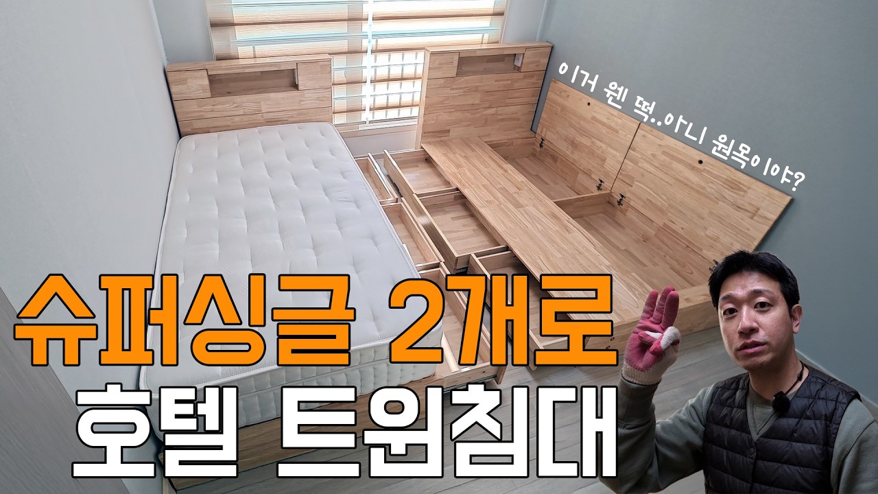 원목 수납 침대 SS 2조 배치 가이드 및 매트리스 선택 꿀팁