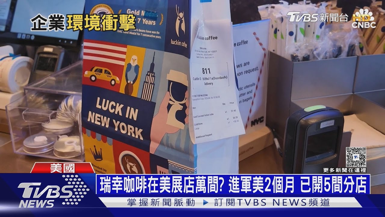 瑞幸咖啡在美展店萬間? 進軍美2個月 已開5間分店｜十點不一樣20250919 @TVBSNEWS01