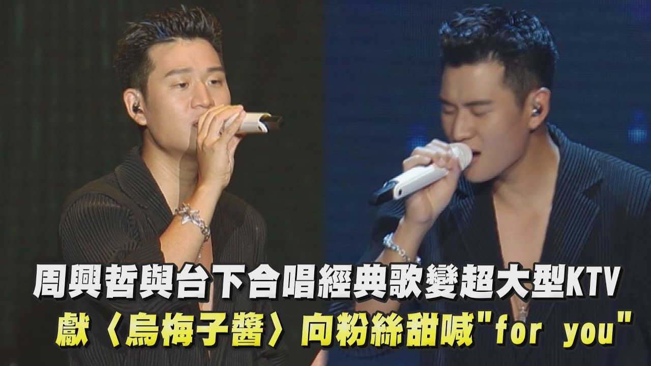 【Odyssey旅程】周興哲與台下合唱經典歌變超大型KTV 唱完〈烏梅子醬〉還向粉絲甜喊
