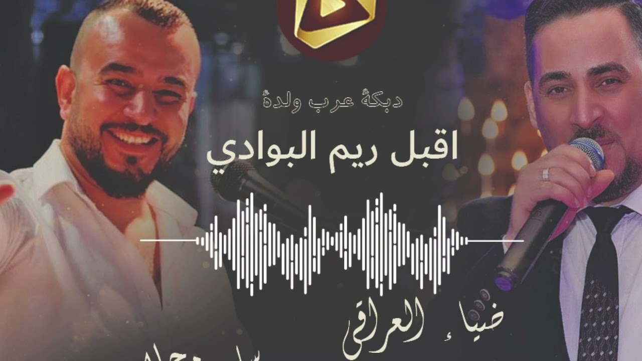 ضياء العراقي سليم محلا ٢٠٢١ - دبكة عرب ولدة ٢٠٢١ - أقبل ريم البوادي Dabket 3arab Walda