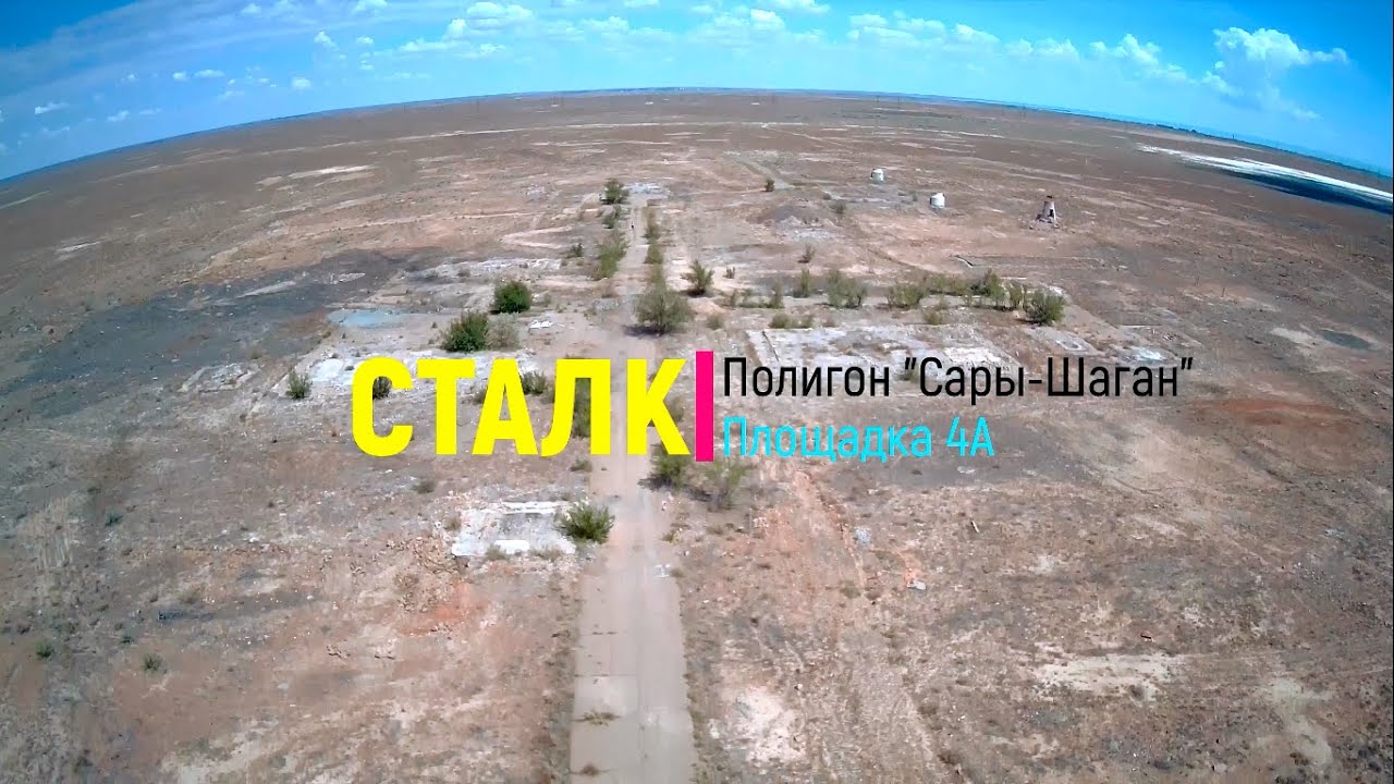 Сталк. Полигон Сары-Шаган. Площадка 4А
