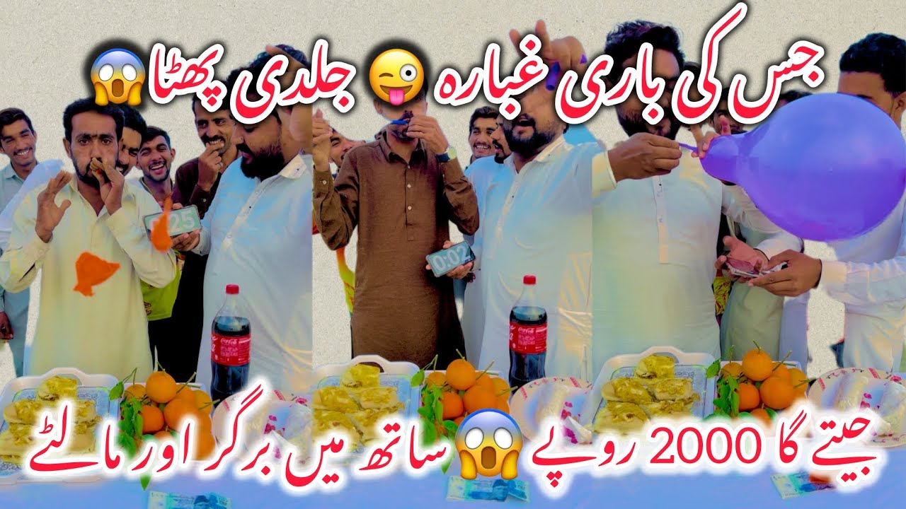 Jis ki Bari gubara jaldi phaty gawo jeety ga 200 rupees 😱