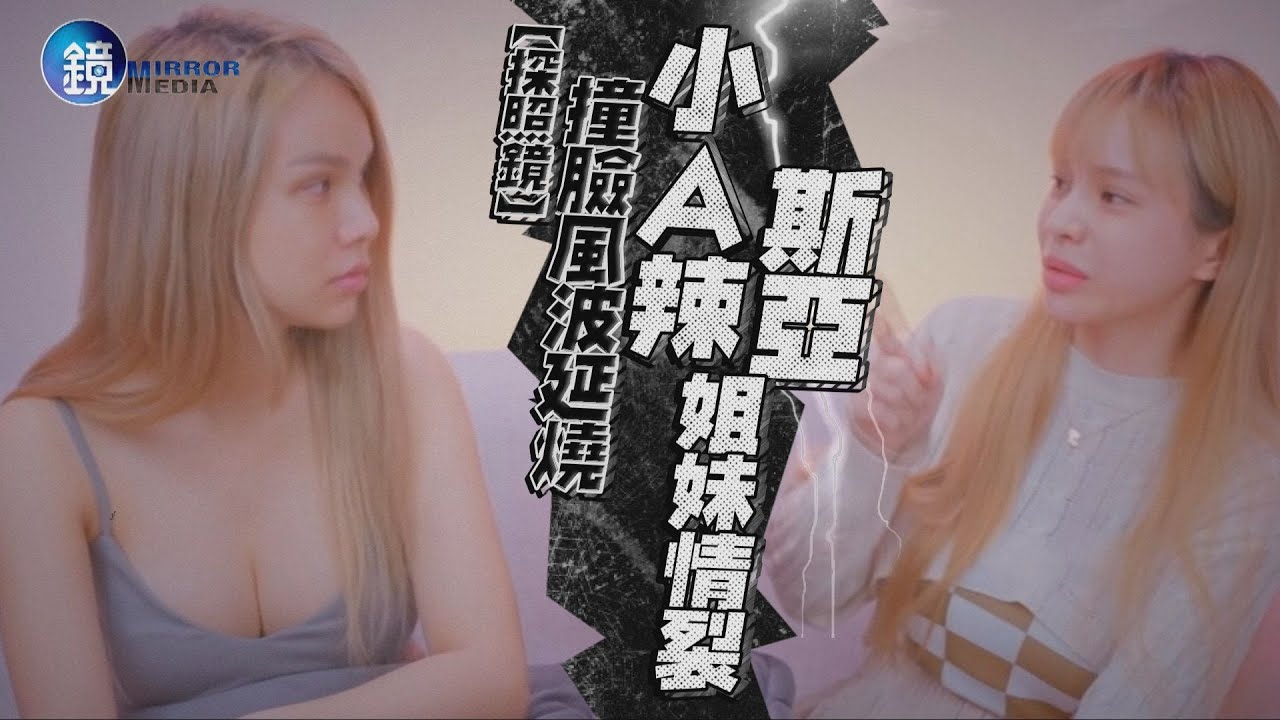 【探照鏡】撞臉風波延燒 斯亞 小A辣姐妹情裂｜鏡週刊