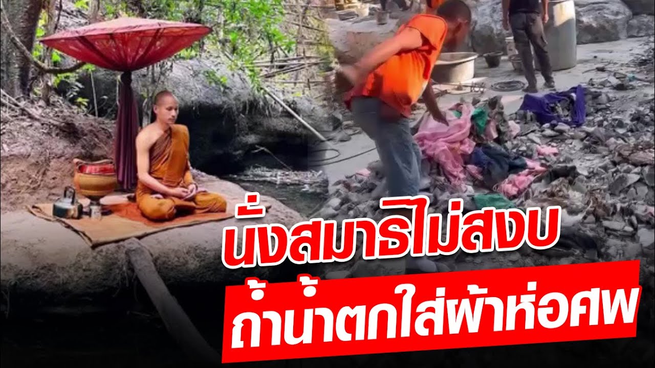 นั่งสมาธิไม่สงบ ทุบถ้ำน้ำตกพญานาค หลอนเจอเศษผ้าเปื้อนเลือด : Khaosod - ข่าวสด