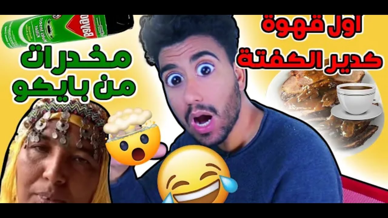 وبزاف هاد مي نعيمة _رياكشن كوميدي على اغبى فيديو فالعالم🤣