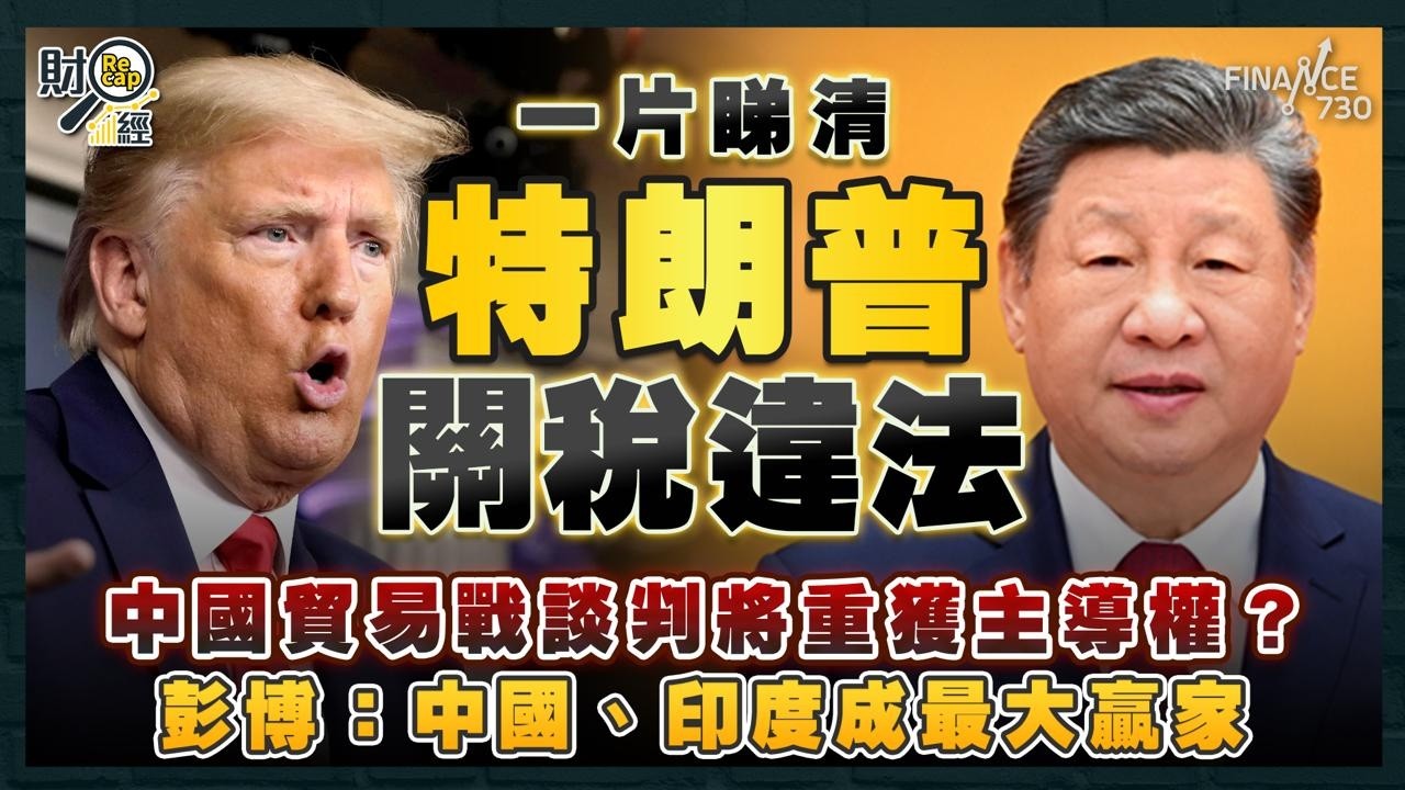 一片睇清特朗普關稅違法！中國貿易戰談判將重獲主導權？彭博：中國、印度成最大贏家｜兩親自提名大法官倒戈 特朗普怒罵走狗｜財經recap