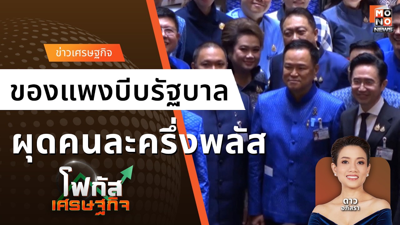 ของแพงบีบรัฐบาล วัดใจทีมเศรษฐกิจชุดเดิม - คนละครึ่งพลัส | โฟกัสเศรษฐกิจ 20 มี.ค. 69