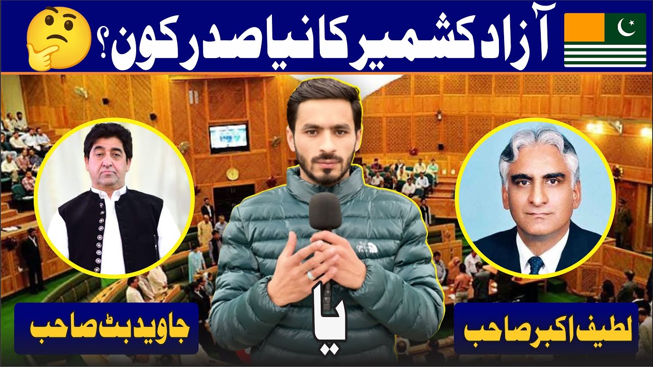 Who Will Be the Next President of Azad Kashmir? | Public Opinion