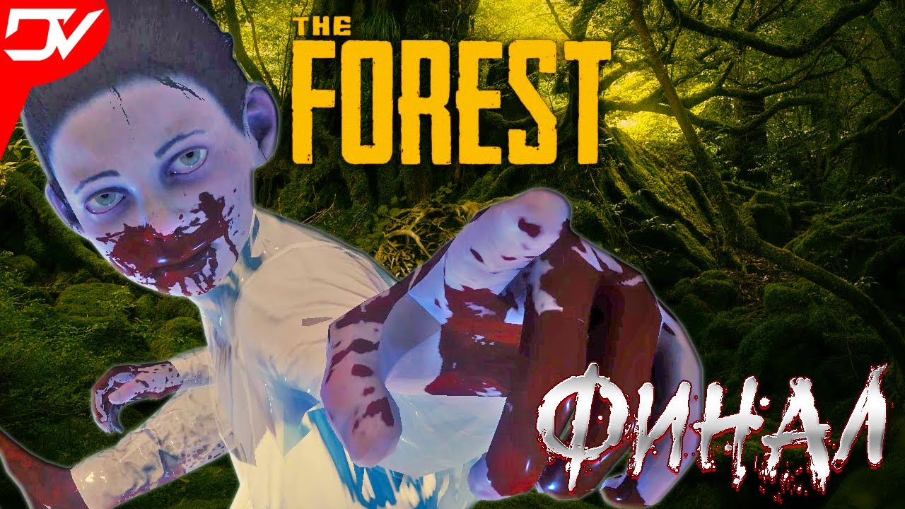 ФИНАЛ В ПОИСКАХ СЫНА! ФОРЕСТ 2022 - КООПЕРАТИВНЫЙ СТРИМ - The Forest