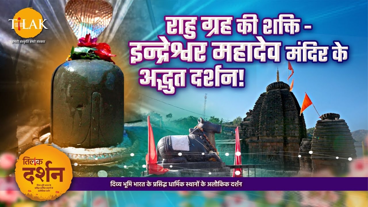 राहु ग्रह का रहस्यमयी मंदिर - उत्तराखंड में अद्भुत इन्द्रेश्वर महादेव दर्शन | Rahu Mandir